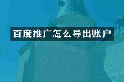 百度推广怎么导出账户