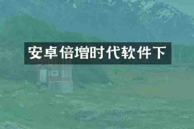 安卓倍增时代软件下