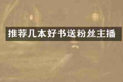 推荐几本好书送粉丝主播