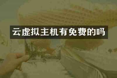 云虚拟主机有免费的吗