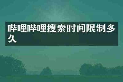 哔哩哔哩搜索时间限制多久