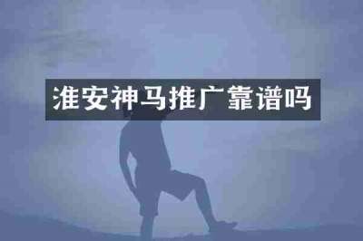 淮安神马推广靠谱吗