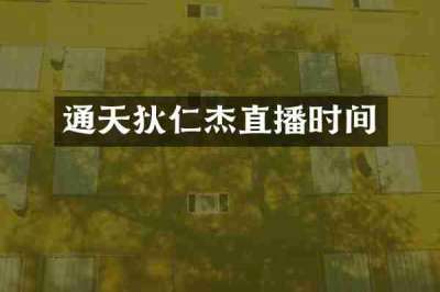 通天狄仁杰直播时间