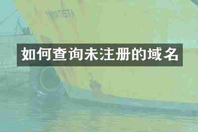 如何查询未注册的域名