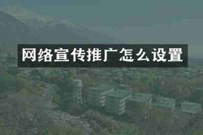 网络宣传推广怎么设置