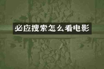 必应搜索怎么看电影