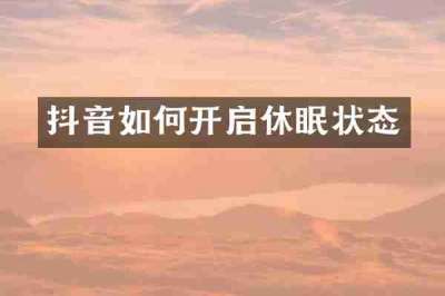 抖音如何开启休眠状态