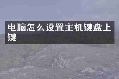 电脑怎么设置主机键盘上键