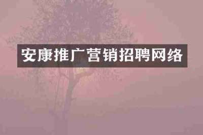 安康推广营销招聘网络