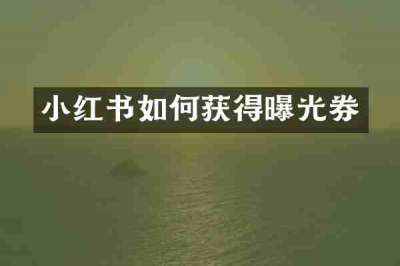 小红书如何获得曝光券