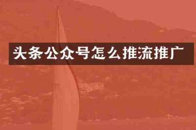头条公众号怎么推流推广