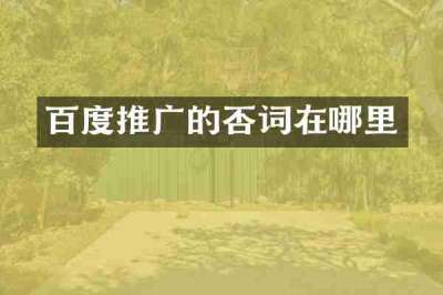 百度推广的否词在哪里