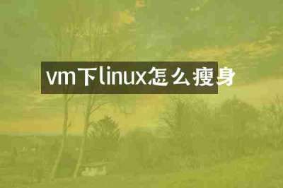 vm下linux怎么瘦身
