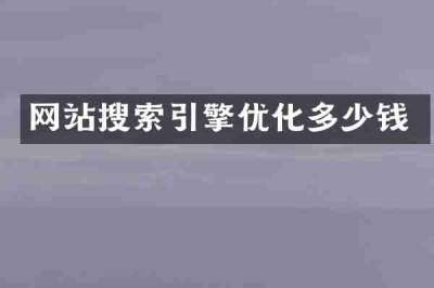网站搜索引擎优化多少钱