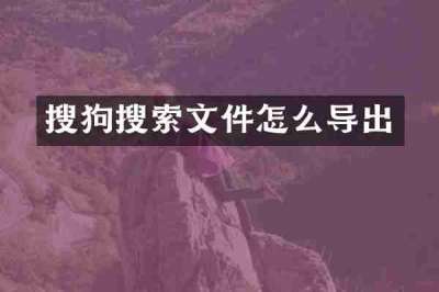 搜狗搜索文件怎么导出