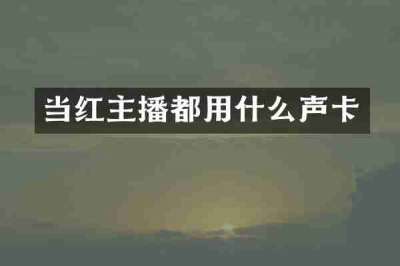 当红主播都用什么声卡