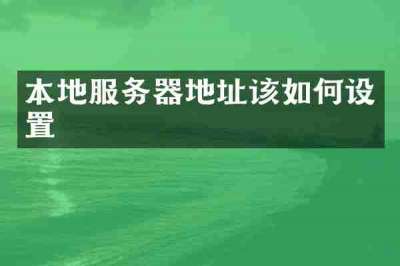 本地服务器地址该如何设置