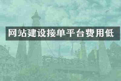 网站建设接单平台费用低