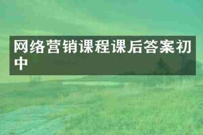 网络营销课程课后答案初中