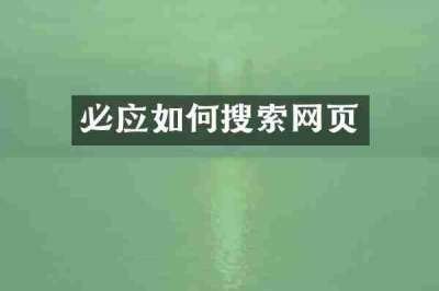 必应如何搜索网页