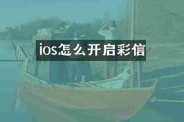 ios怎么开启彩信