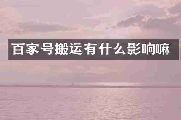 百家号搬运有什么影响嘛