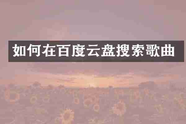 如何在百度云盘搜索歌曲