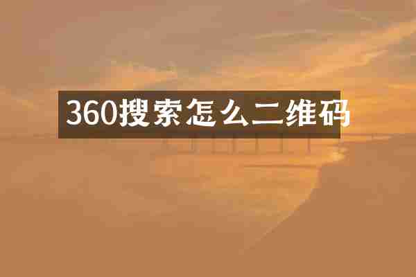 360搜索怎么二维码