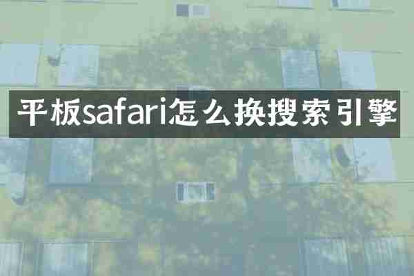 平板safari怎么换搜索引擎