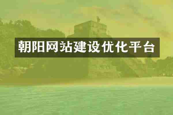朝阳网站建设优化平台