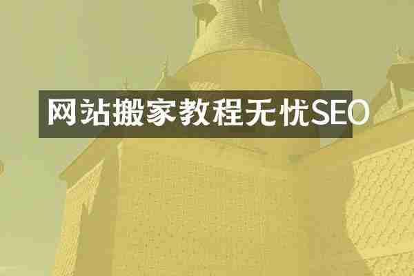 网站搬家教程无忧SEO