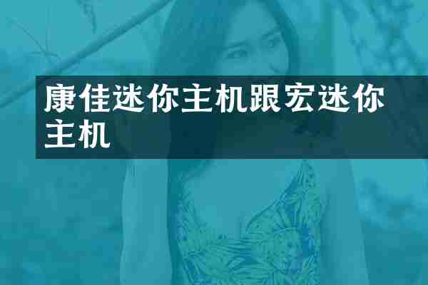 康佳迷你主机跟宏碁迷你主机