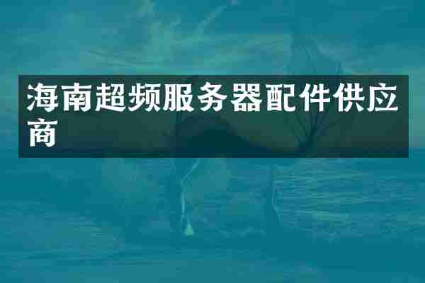 海南超频服务器配件供应商