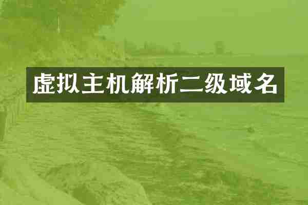 虚拟主机解析二级域名