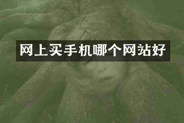 网上买手机哪个网站好