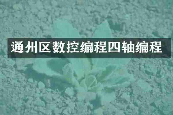 通州区数控编程四轴编程