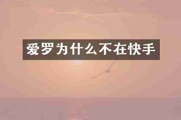 爱罗为什么不在快手