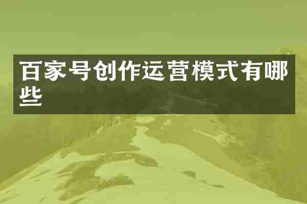 百家号创作运营模式有哪些