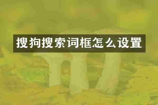 搜狗搜索词框怎么设置