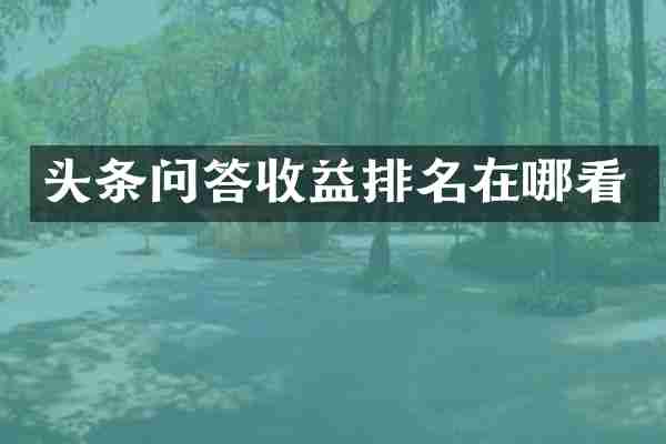 头条问答收益排名在哪看