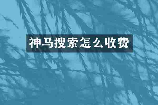 神马搜索怎么收费