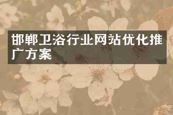 邯郸卫浴行业网站优化推广方案