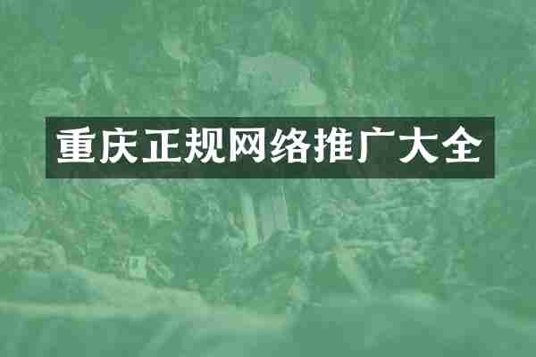 重庆正规网络推广大全