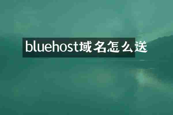 bluehost域名怎么送