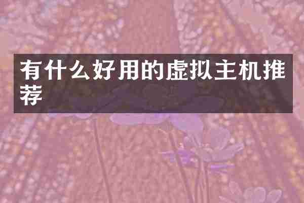 有什么好用的虚拟主机推荐