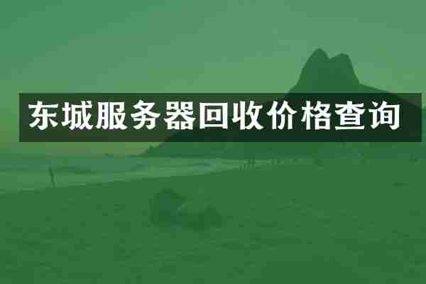 东城服务器回收价格查询
