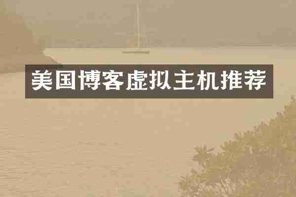 美国博客虚拟主机推荐