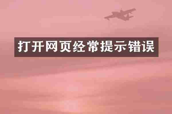 打开网页经常提示错误
