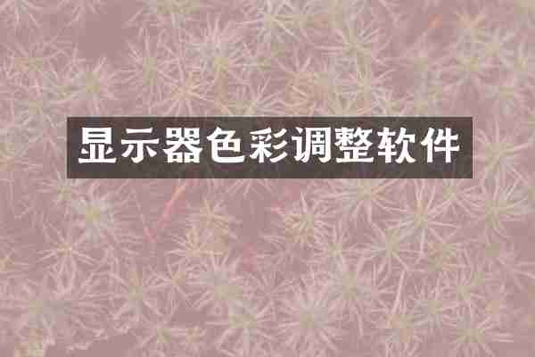 显示器色彩调整软件