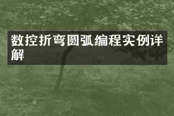 数控折弯圆弧编程实例详解